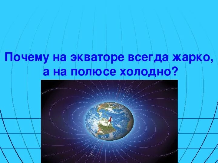 На экваторе всегда. Почему на экваторе всегда жарко. Почему на экваторе всегда жара. Почему на экваторе. Почему на экваторе всегда жарко а на полюсах холодно.