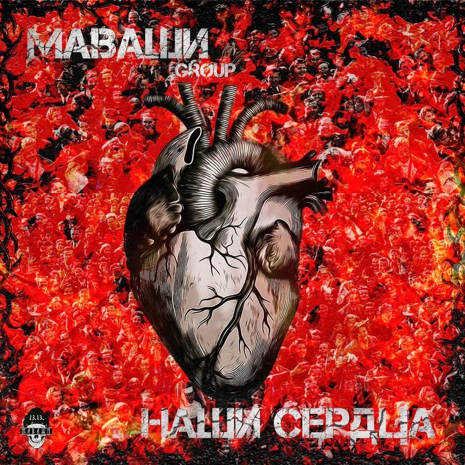 Маваши нетолерантность альбом. Маваши group. маваши group наши сердца. маваши групп альбомы. наш альбом.