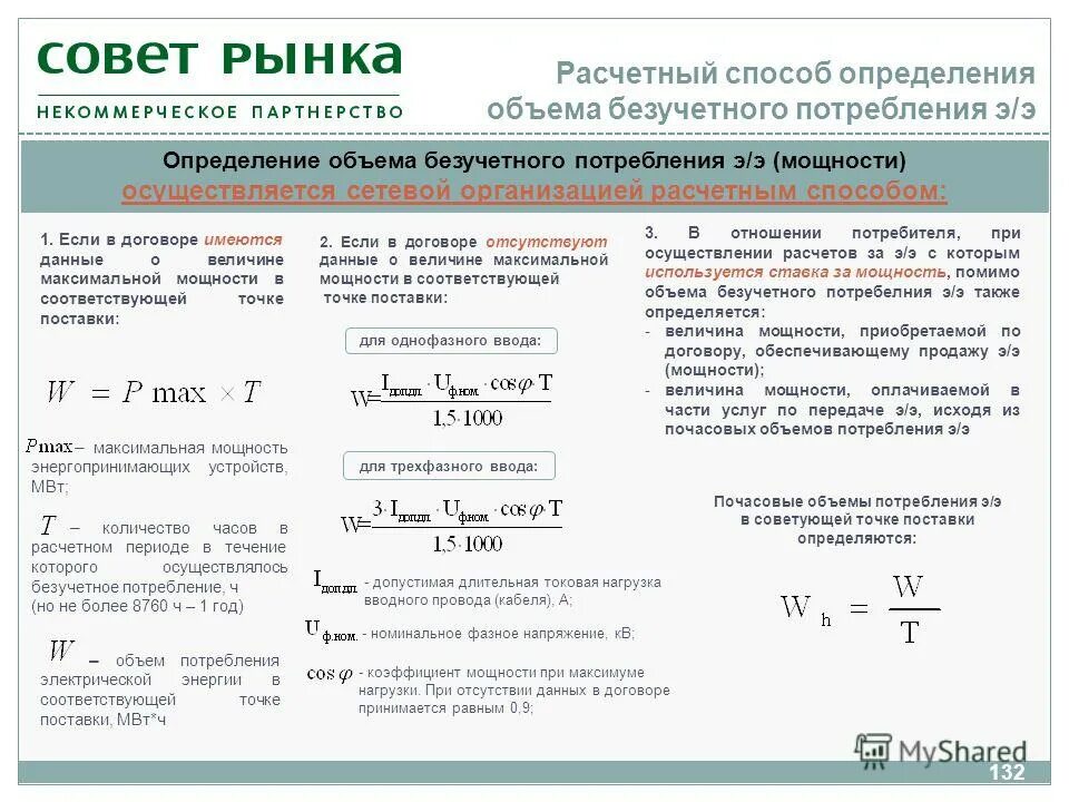 Расход электро. Формула расчета потребления электроэнергии. Расчетные способы определения объема потребления электроэнергии. Формула расчета расхода электроэнергии. Расчет безучетного потребления электроэнергии.