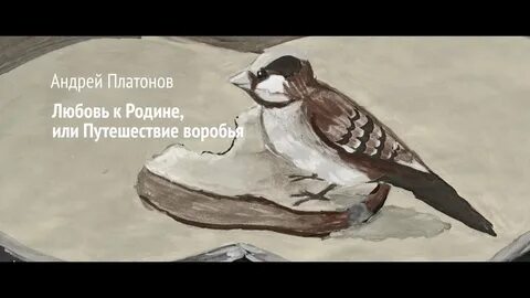 Любовь к родине или путешествие воробья читать