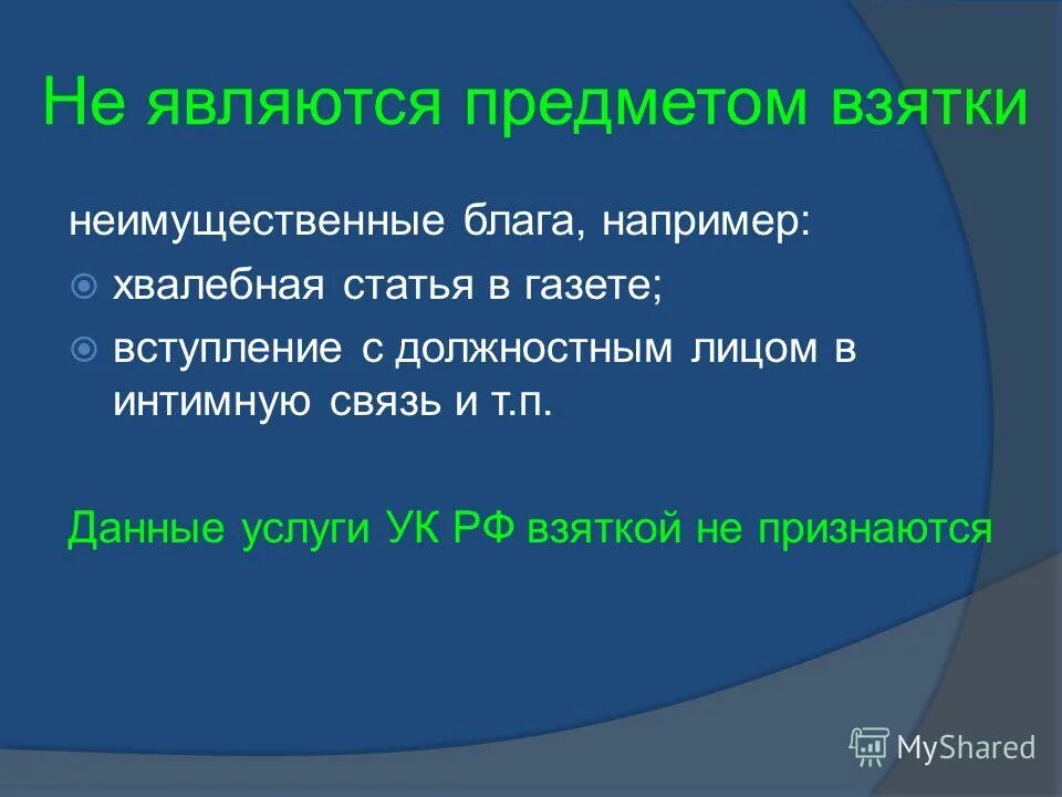 Что может выступать предметом взятки. Что может выступать предметом взятки. Взятка это кратко. Виды предмета взятки. Виды взяток.