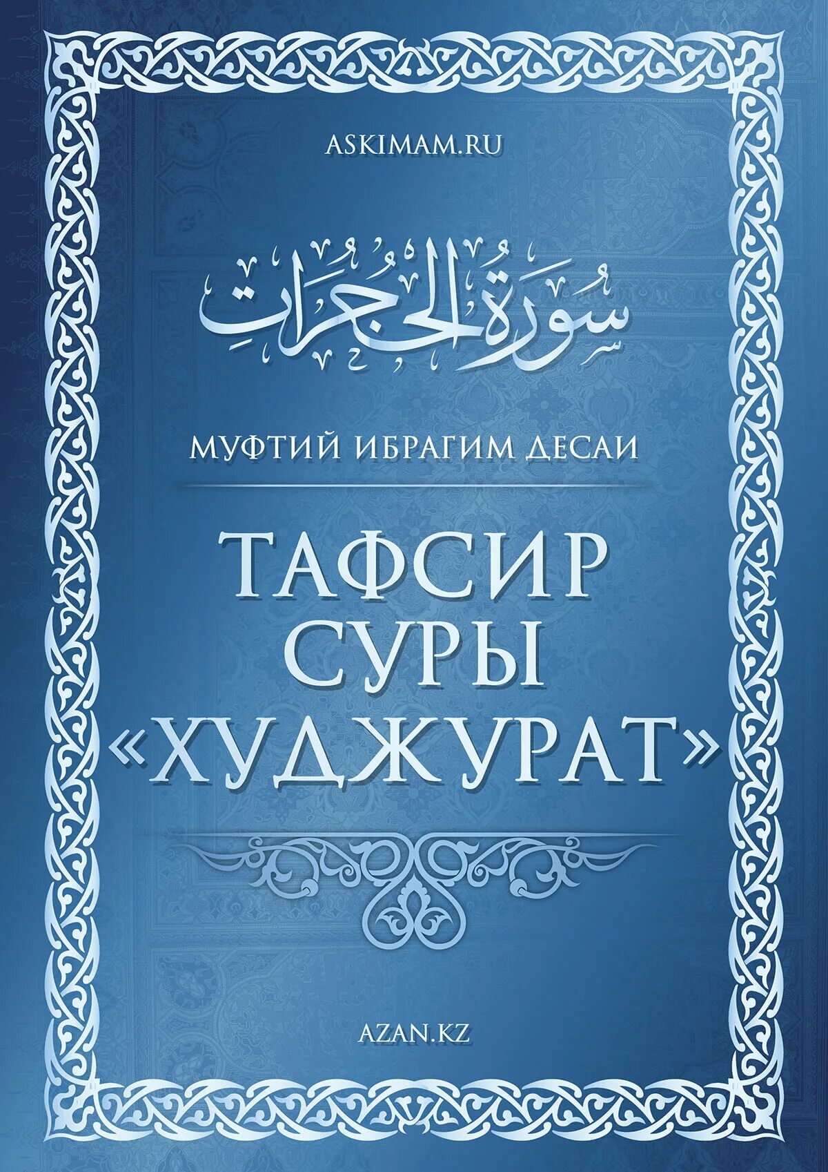 Тафсир читать. Сура ихлас тафсир саади. тафсир корана. сура худжурат. тафсир суры аль ихлас.