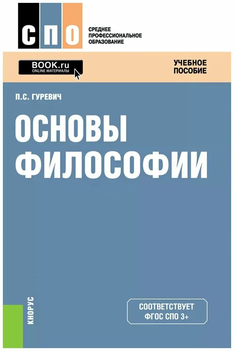 Основны философии. Гуревич основы философии. Основы философии СПО. Философия учебное пособие. Основы философии. Учебник.