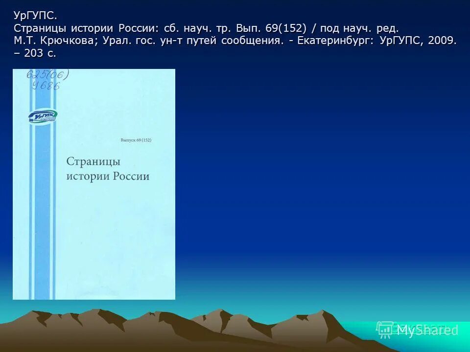 науч тр. науч тр. как оформляются источники в презентации. библиографическое описание журнала библиотекарь. аннотация сборника конференции.
