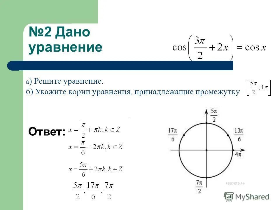 Решите уравнение найдите корни принадлежащие отрезку. Корни принадлежащие промежутку. Найдите все корни уравнения принадлежащие промежутку. Корень уравнения принадлежит промежутку. Найти корни уравнения на промежутке.