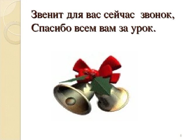 Спасибо за урок звонок. Благодарность за звонок. Благодарю за звонок. Спасибо за звонок картинки. Чайка уроки звонок правильный