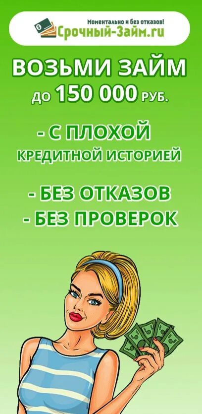 Взять займ срочно без карты. Займ без отказа. Займ на карту с плохой кредитной историей. Срочные займы без отказа. Займ на карту без отказа срочно.