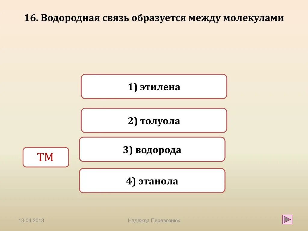 Водородные связи образуются между молекулами метана. Ацетилен водородная связь. Водородные связи между молекулами метанола. Метанол связь между молекулами. Утверждения справедливые для метана