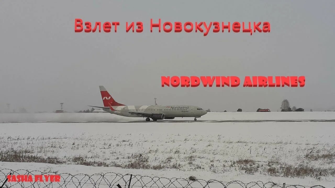 Аэропорт спиченково вылеты. Nordwind в Новокузнецке. Nord Wind самолеты в Новокузнецке. Самолет Норд Винд в Спиченково. Северный ветер авиакомпания Шереметьево взлет.