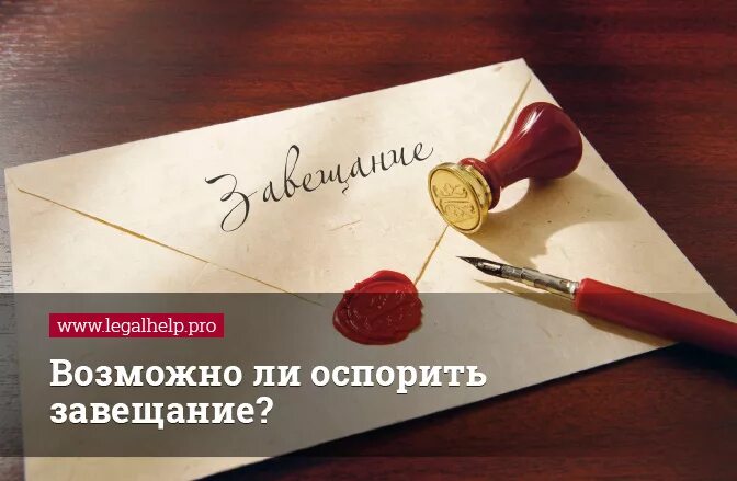 Какое наследство можно оспорить. Завещание. Оспаривать завещание юрист. Завещание как изобразить. Завещание на английском.