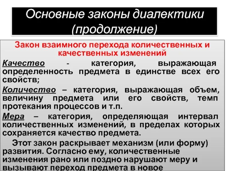 Количественные изменения философия. Закон взаимного перехода количественных и качественных. Закон перехода количественных изменений в качественные. Диалектика количественных и качественных изменений. Закон взаимного перехода количественных и качественных примеры.