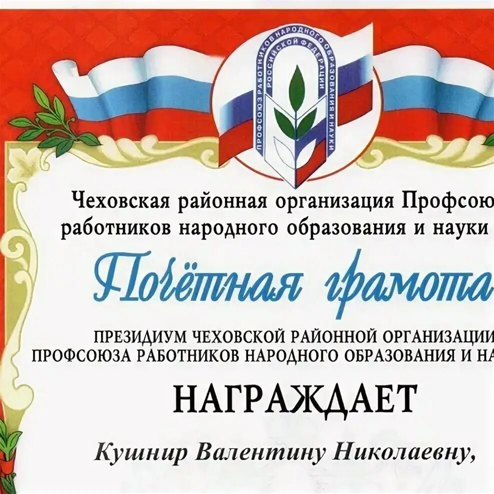 Грамота ко дню дошкольного работника текст. Грамота профсоюза. грамота от профкома. грамота от профсоюза работников образования. грамоты профсоюза образования.