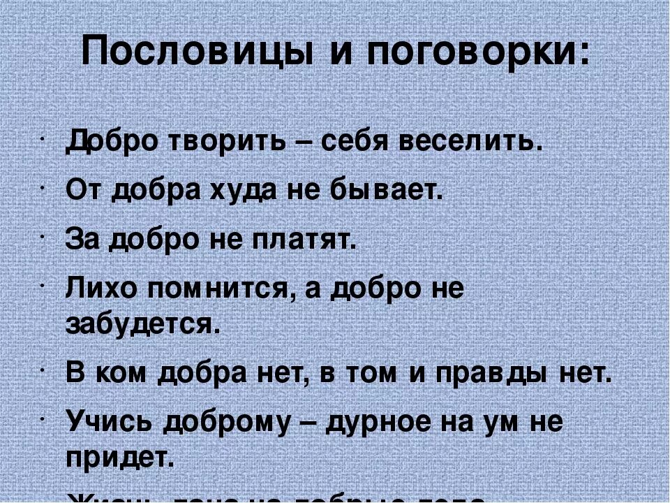 Пословицы. Пословицы и поговорки о добре. Подобрать пословицы о доброте. Пословицы и поговорки о доброте. Пословица мир без добрых