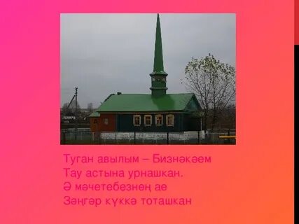 Туган авыл песня текст