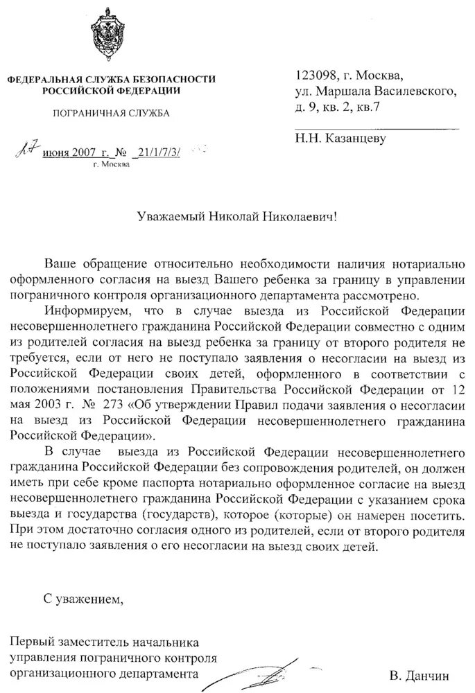 Запрет на выезд ребенка за границу проверить. Заявление о несогласии на выезд ребенка за границу. Письмо пограничной службы о выезде ребенка за границу. Ходатайство о запрете вывоза детей за границу. Письмо в пограничную службу.