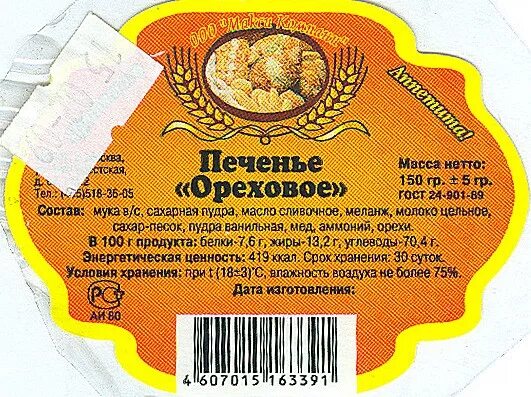 Этикетка на печенье. На упаковке печенья написано. Любятово упаковка. Печеньки в упаковке. Этикетка печенья с составом.