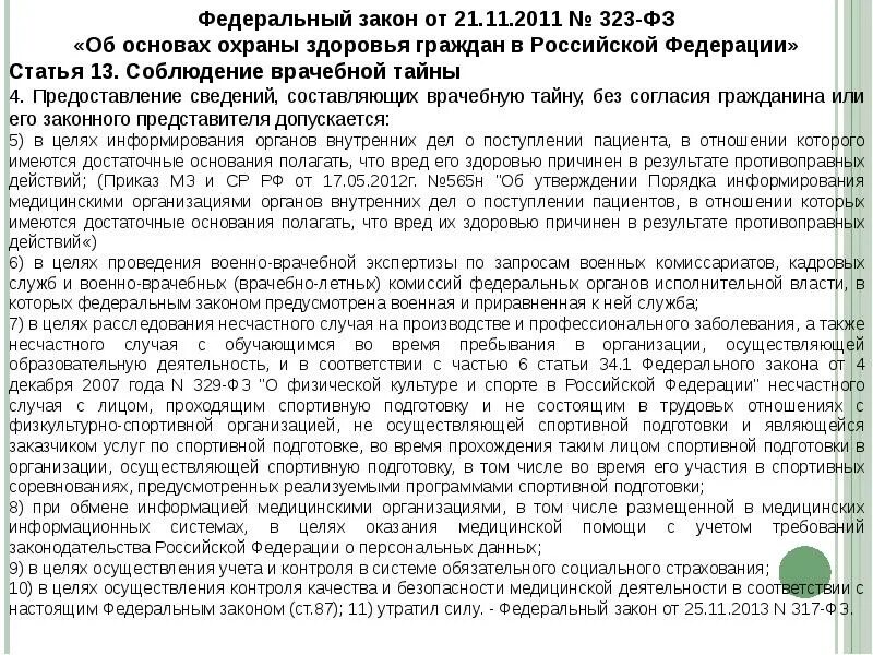 323 Федеральный закон об охране здоровья врачебная тайна. Ст 13 ФЗ 323 от 21.11.2011. ФЗ 323 предоставление сведений составляющих врачебную тайну. Статья 13 об основах охраны здоровья