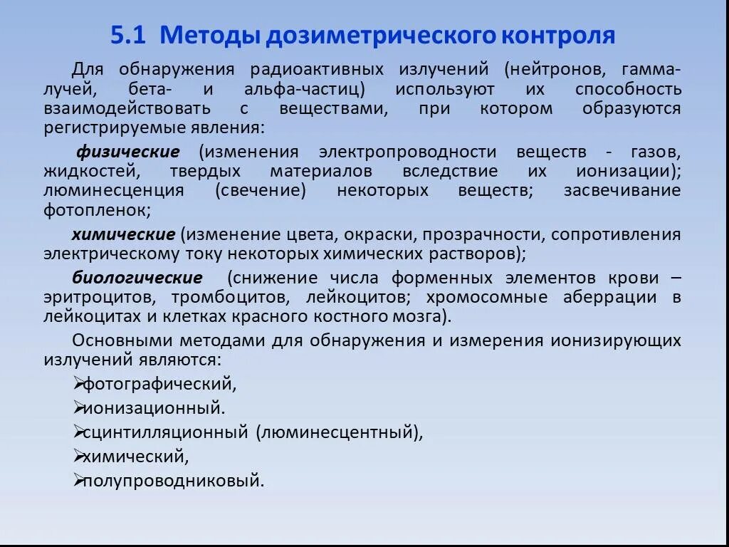 Методы дозиметрического контроля. Методы радиационного и дозиметрического контроля. Методы измерения ионизирующего излучения. Перечислите способы проведения дозиметрического контроля?. Методы регистрации радиоактивных излучений