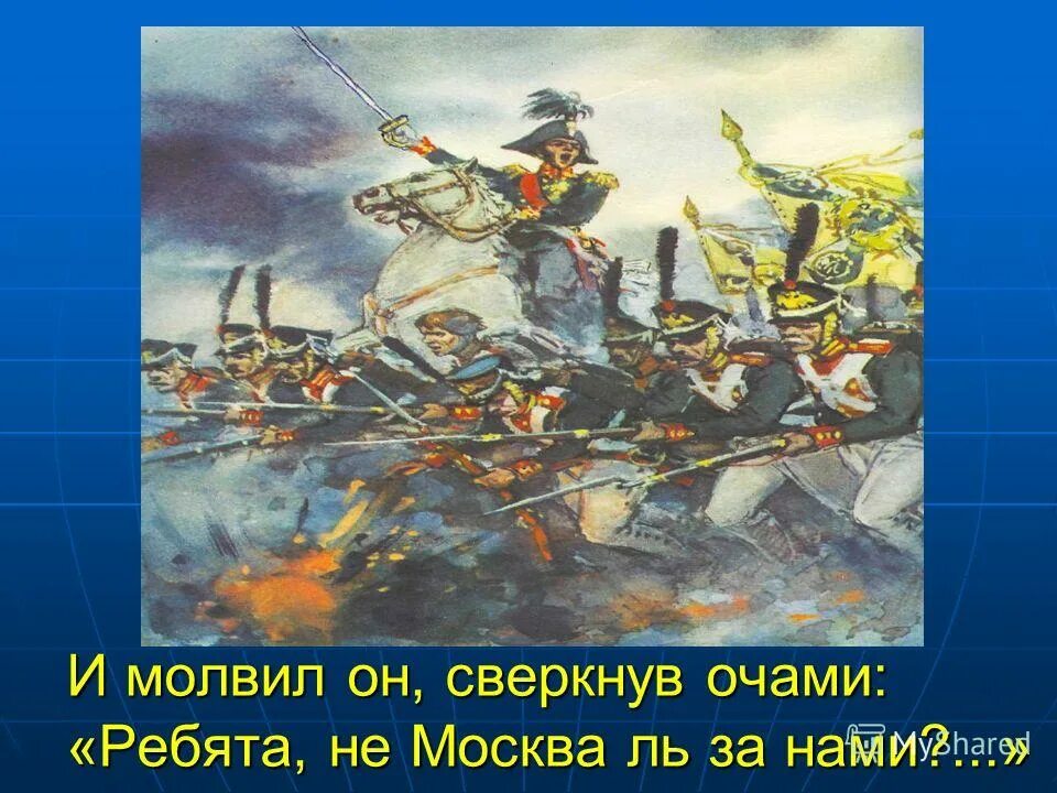 и молвил он, сверкнув очами: «ребята, не москва. ребята не москва ль за нами. бородино лермонтов иллюстрации. ю. клятву верности сдержали.