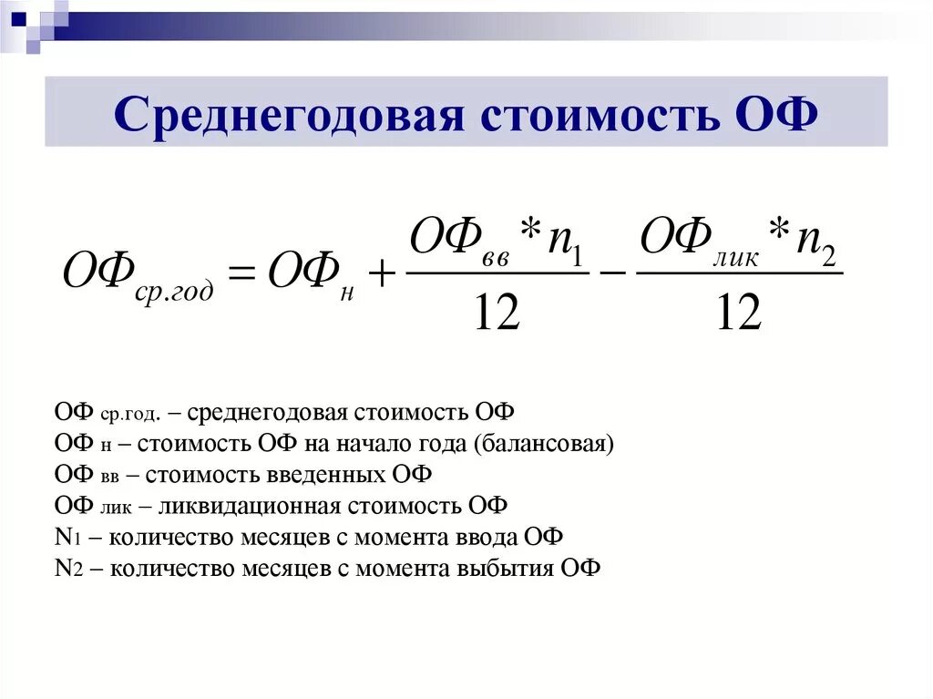 Руб т в руб кг. Среднегодовая основных производственных фондов формула. Как посчитать среднегодовую стоимость основных фондов. Формула расчета среднегодовой стоимости основных средств. Средняя годовая стоимость основных фондов формула.