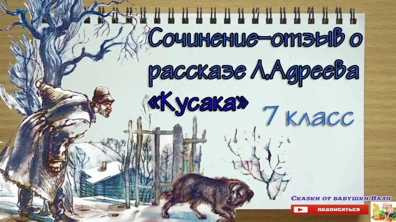 Произведение кусака 7 класс. Л. Андреев "кусака". Кусака 7 класс. Рассказ кусака.