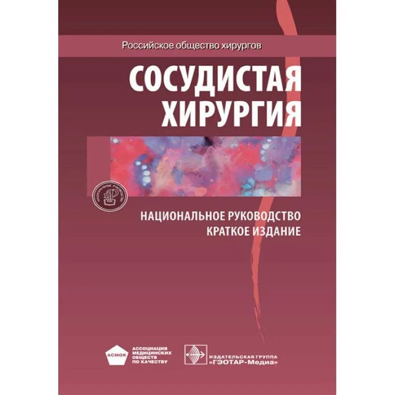 Национальное руководство савельевой. Сосудистая хирургия учебник. Учебник по сердечно сосудистой хирургии. Сердечно-сосудистая хирургия учебник. Сердечно-сосудистая хирургия книга.