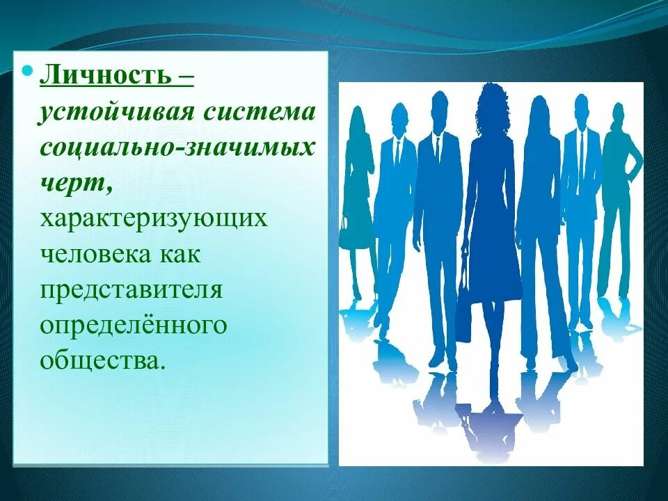 Личность устойчивая система социально значимых черт. Личность. устойчивая система социально значимых черт. черты характеризующие человека как личность. устойчивая личность.