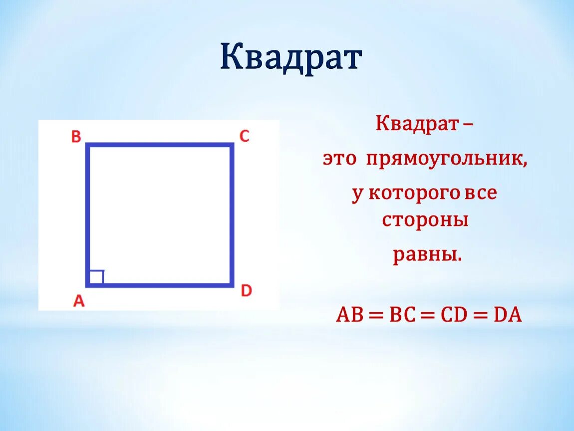 Квадрат. Квадратный прямоугольник. Kavdrat. Квадра т.