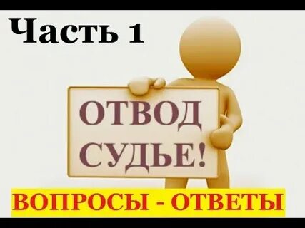 Повторный отвод судьи