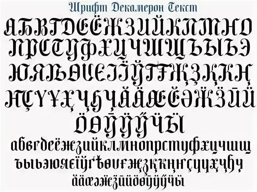 Шрифт для русского языка на андроид. Готический шрифт. Готический шрифт кириллица. Готический шрифт русский. Шрифт Готика русский.