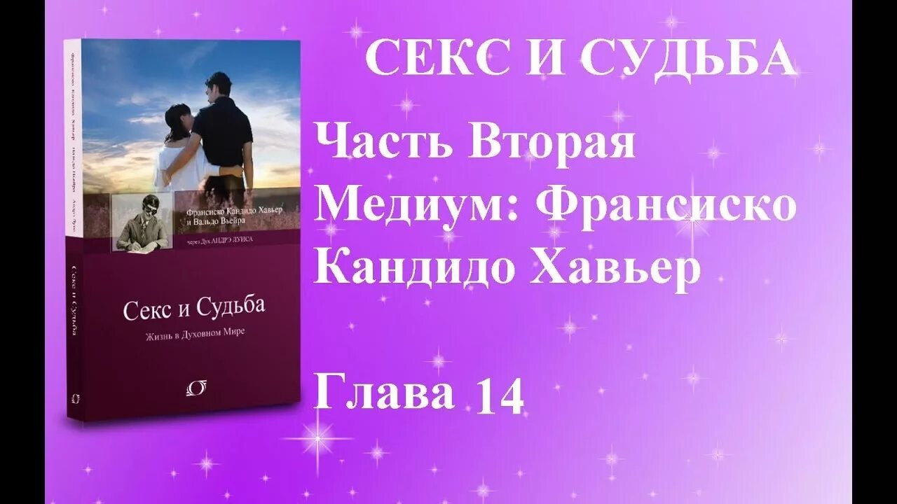 Судьба глава 6. Шико Хавьер книги. Книга наш родной дом шику Шавьер. Аудиокнига Медиум часть 2.