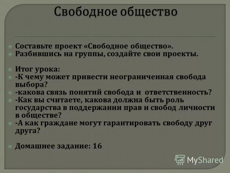 Свободный проект. Свободное общество. Свобода выбор ответственность связь. Неограниченная Свобода выбора может привести. Понятие свободного общества.