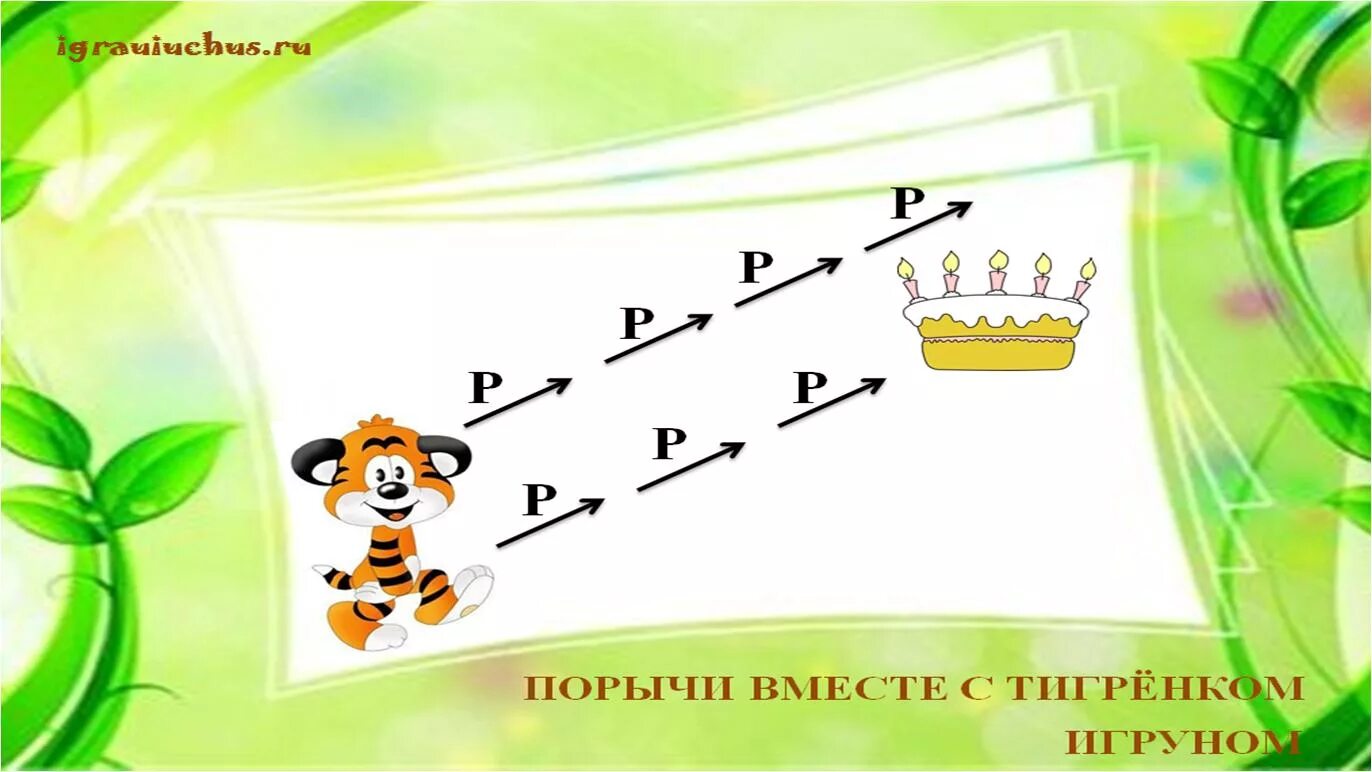 Автоматизация изолированного р. Автоматизация изолированного звука р. Автоматизация изолированного звука с. Звук р изолированно. Звуковые дорожки на звук р в слогах.