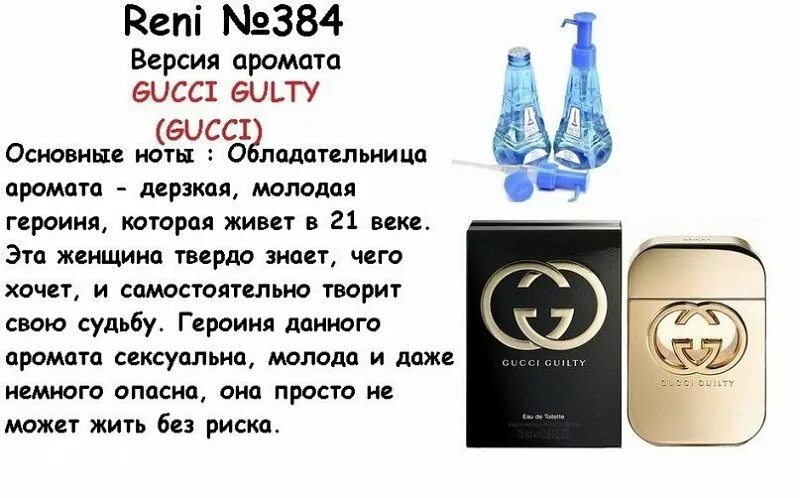 Reni акции. Reni наливная парфюмерия Gucci guilty. Reni Gucci guilty. Gucci guilty Рени. Рени гуччи Гилти номер.