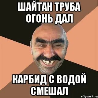 Шайтан труба