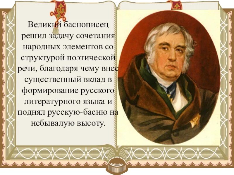 Великий баснописец. Иван андреевич крылов великий баснописец. крылов баснописец 3 класс. интересные факты о крылове 3 класс. презентация крылов баснописец.