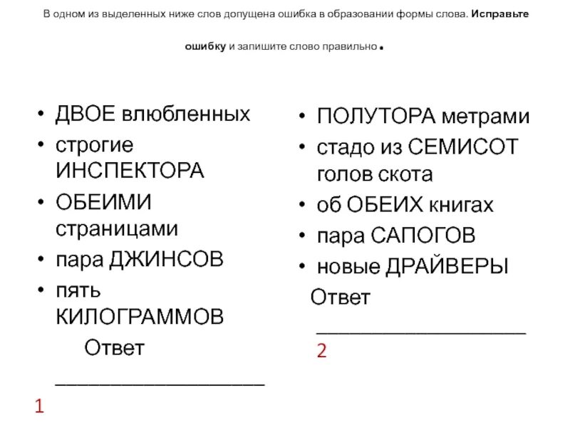 Ошибка допущена в словах. Допущена ошибка в образовании формы слова. в одном из выделенных слов допущена ошибка в образовании формы слова. в 1 из выделенных слов допущена ошибка в образовании формы слова. ошибки в образовании формы слова егэ.