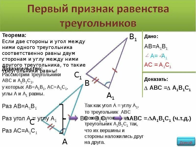 1 правило треугольников. 1 Признак равенства угла треугольника. Признак равенства треугольников по 2 углам и стороне. Признак равенства треугольников по двум сторонам и углу между ними. Признак равенства треугольников по 2 сторонам и углу между ними.