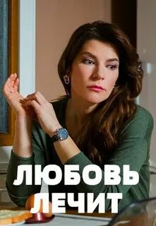 Любовь лечит