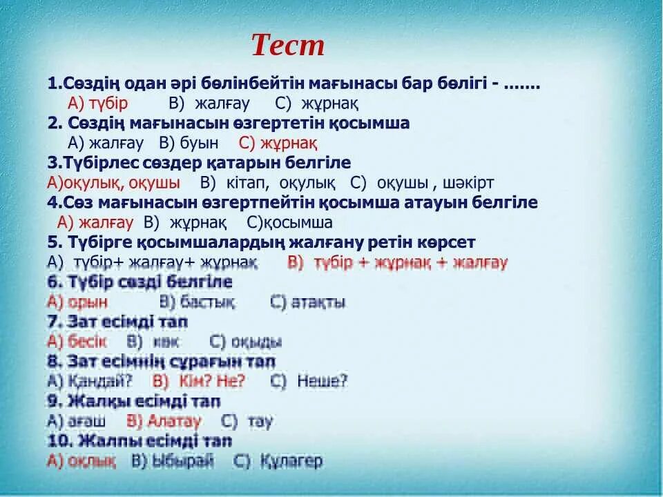 6 сынып тест жауаптарымен. 4 Сынып тест. 2 Сынып тест. Тест түрлері. Тест казакша.