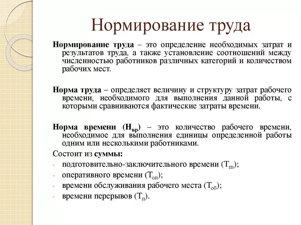 Организация рабочего времени. Нормирование труда. Нормирование труда это в экономике. Нормирование труда кратко. Нормирование это в экономике.