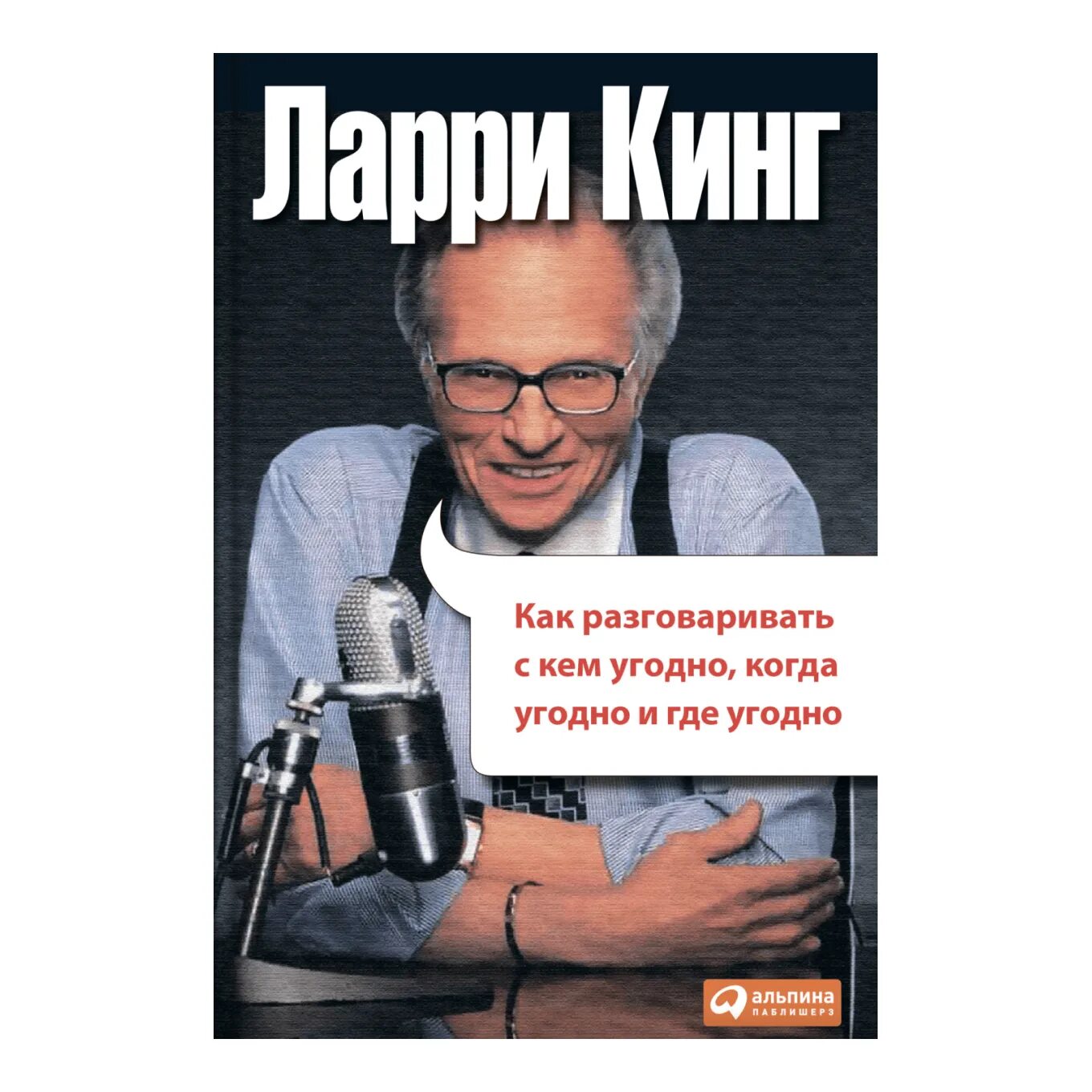 Ларри кинг книги. Лари кинг "как разговаривать с кем угодно, и где угодно". Ларри кинг. Ларри кинг книжка. Как разговаривать с кем угодно ларри дата выхода.