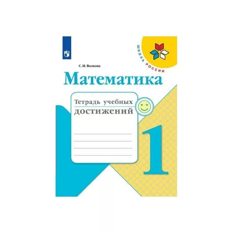 Волкова 1 кл. (ФП 2019) тетрадь учебных достижений к уч. "Математика". Тетрадь учебных достижений по математике 1 класс школа России. Тетрадь учебных достижений 1 класс математика. Тетрадь учебных достижений Волкова 1 класс. Учебная тетрадь математика 1 класс