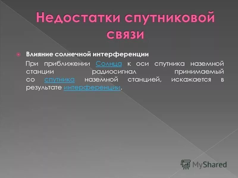 недостатки спутниковой связи