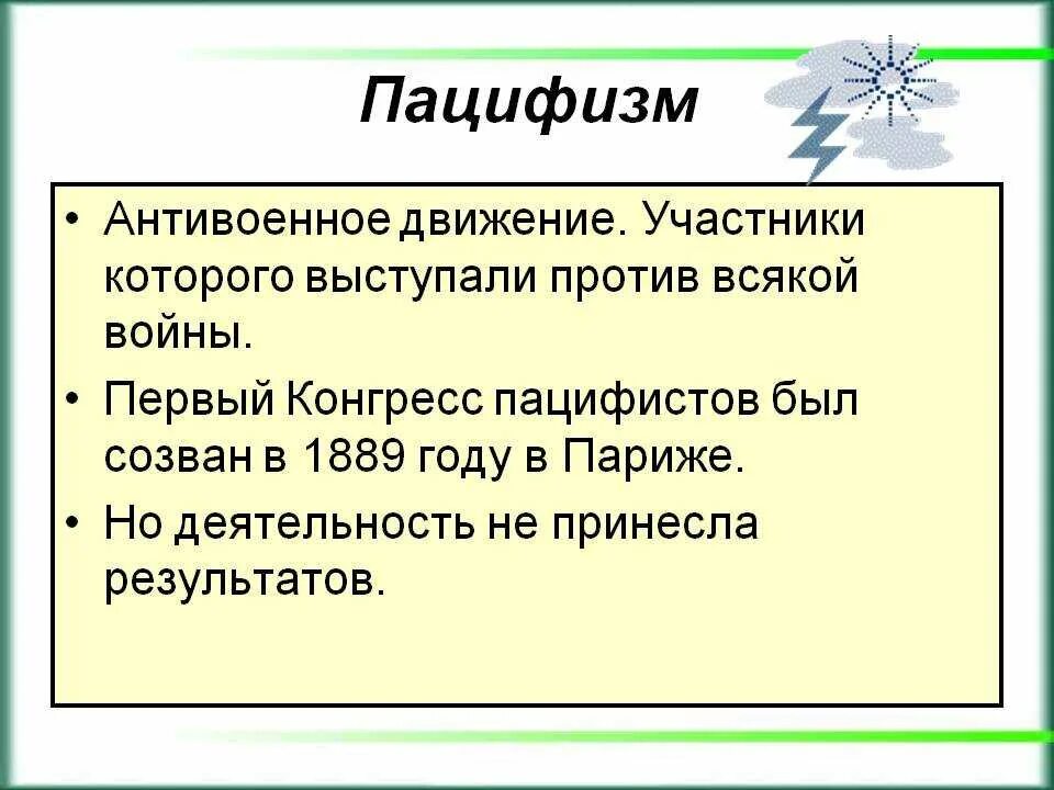 Пацифизм. Пацифизм это кратко. Пацифизм это в истории. Причины возникновения пацифизма. Черта осуждающего войны пацифиста