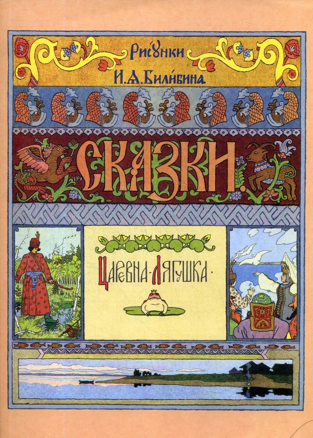 Книга царевна лягушка. Марья моревна билибин. билибин иван яковлевич царевна лягушка. книга царевна лягушка с иллюстрациями билибина. книга марья моревна билибин.