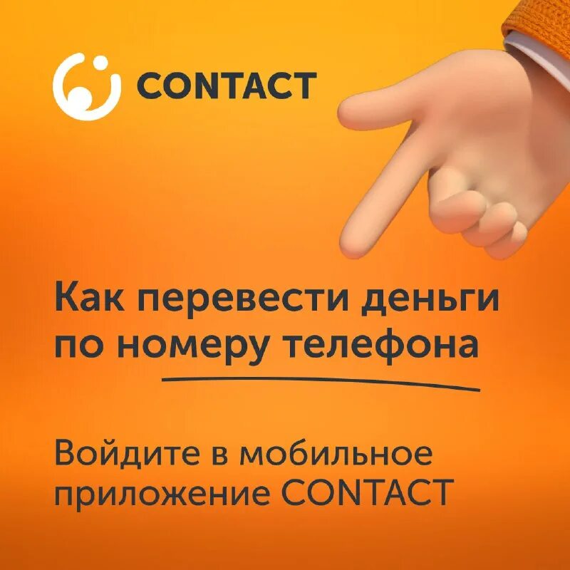 Платежная система приложение. Приложение contact отзывы. Картинки для перевода денег по номеру телефона. Callx. Contact быть ближе.