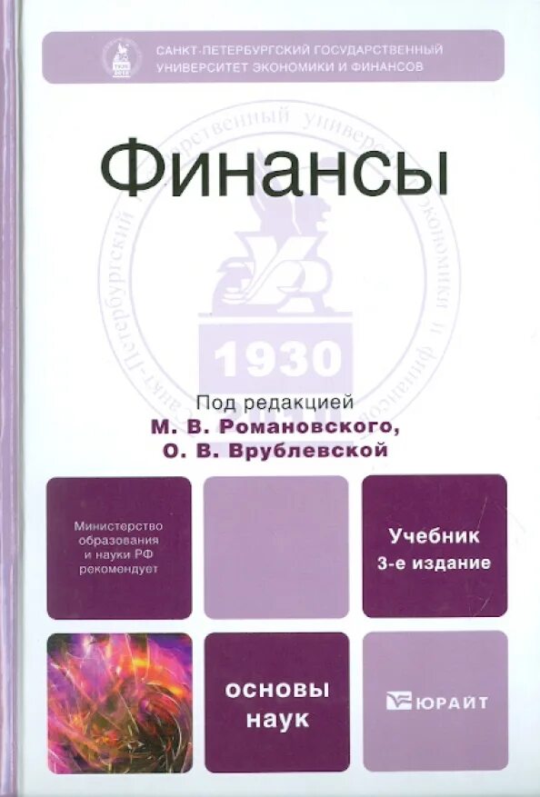 Романовская финансы учебник. Финансы учебник. Учебник по финансам для вузов грязнова. Учебник для бакалавров. Финансы и кредит книга.