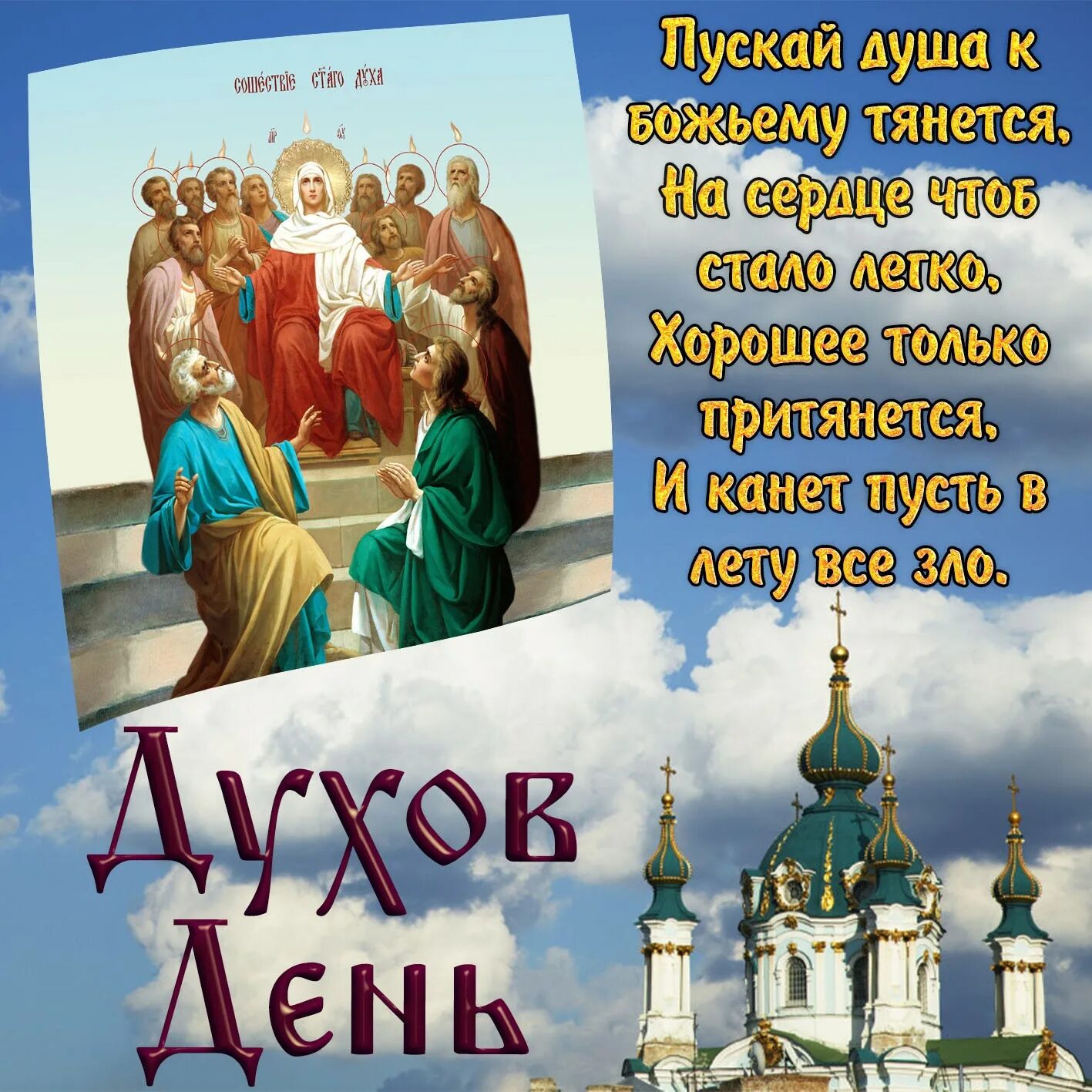 День святого духа в 2024. С днем Святого духа поздравления. Поздравление с духовым днем. С днем Святого духа открытки. Духов день поздравления.