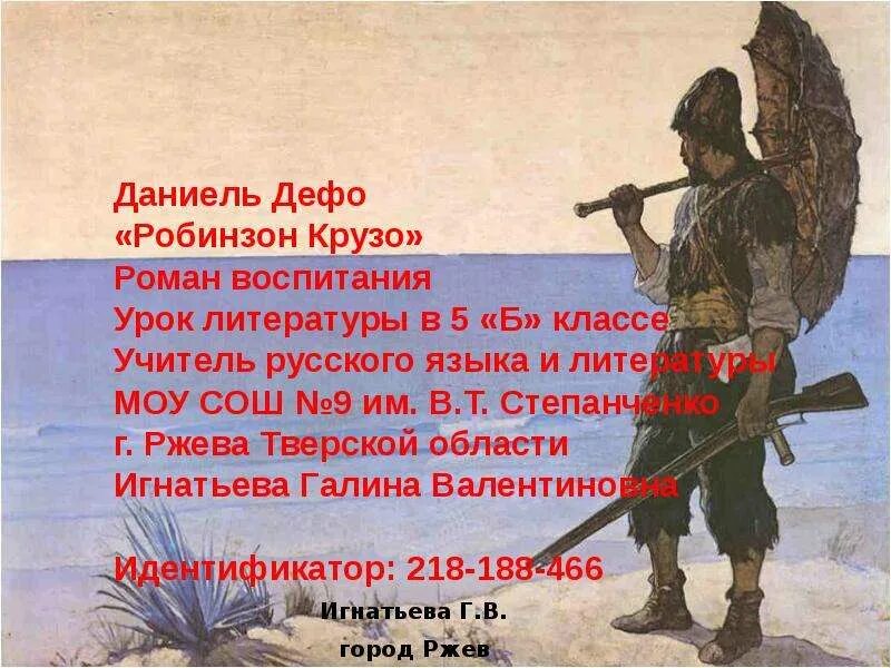 Д дефо робинзон крузо 5 класс. День Робинзона Крузо 1 февраля. Даниель Дефо «Робинзон Крузо». Робинзон Крузо презентация. Даниель Дефо содержание Робинзон Крузо.